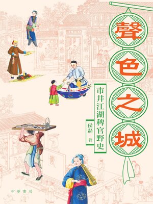 cover image of 聲色之城